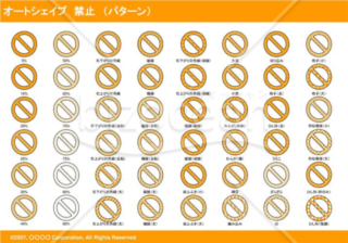 オートシェイプ　禁止　（パターン）（オレンジ）