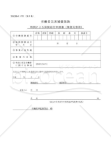 特例による保険給付申請書01（業務災害用）