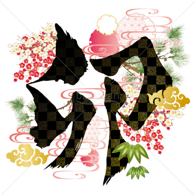 「イラスト」筆文字「卯」4