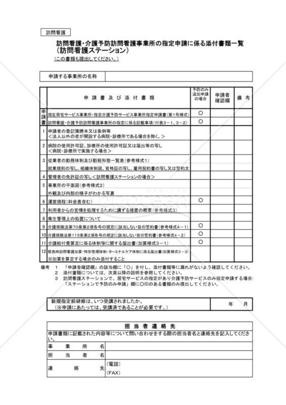 訪問看護・介護予防訪問看護事業所の指定申請