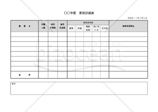 要員計画表・横・Word