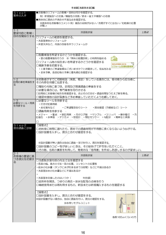 04営業手順書_洗面脱衣室編