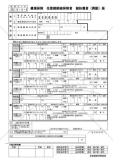 任意継続被扶養者（異動）届（全国健康保険協会版）