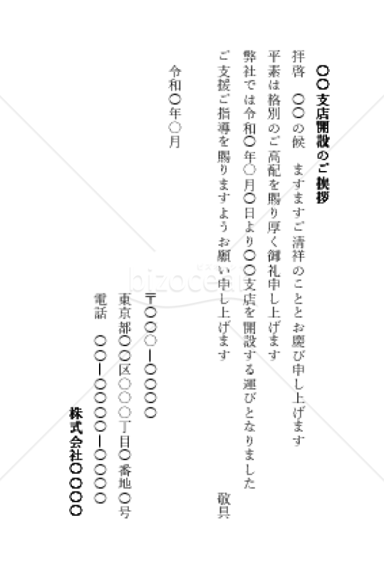 支店開設の挨拶文（縦書き）