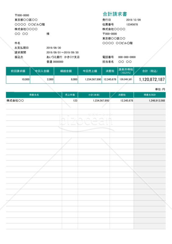 合計請求書 (軽減税率・区分記載方式) 繰越・源泉徴収