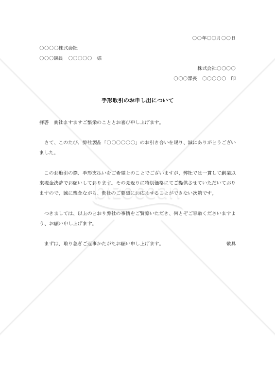 手形取引の断り状001【例文付き】