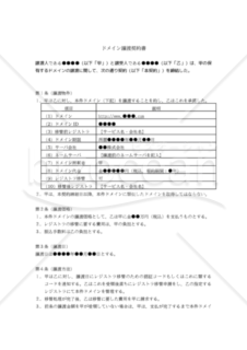 【改正民法対応版】ドメイン譲渡契約書