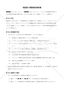 〔使用上の解説付き〕社外相談窓口業務委託契約書