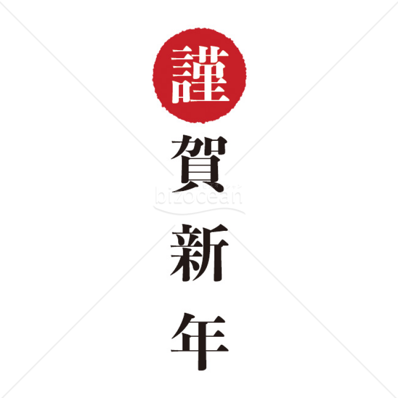 ② 活字 暑中残暑寒中 替わる 謹賀新年 令和年月日 数字 漢数字