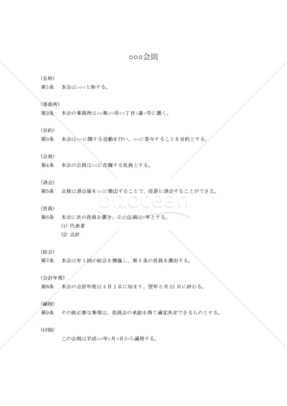 会則テンプレート