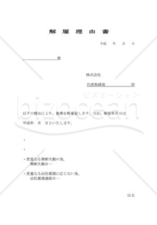 解雇理由書