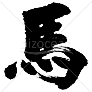 【2026年】「イラスト」迫力ある毛筆で書かれた「馬」の文字