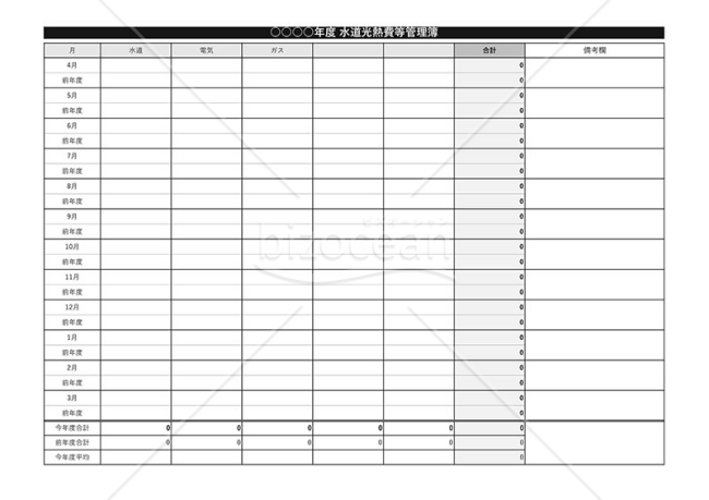 水道光熱費等管理簿・横・Excel