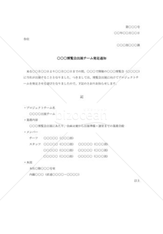 博覧会出展チーム発足通知