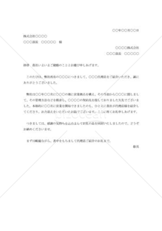 代理店紹介の礼状