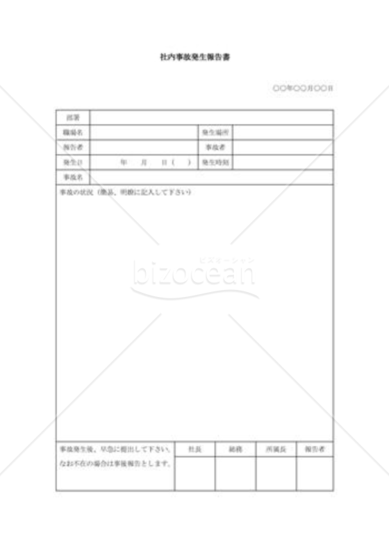 社内事故発生報告書