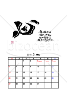★2018年カレンダー★5月★