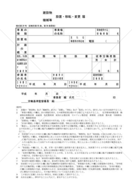 建設物・機械等設置・移転・変更届