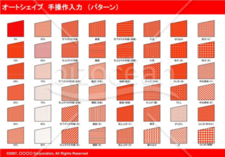 オートシェイプ　手操作入力　（パターン）　（レッド）