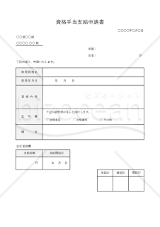 資格手当支給申請書・Excel