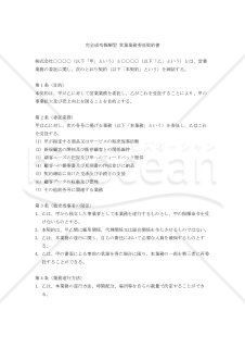 【改正民法対応版】完全成功報酬型 営業業務委託契約書〔委託者有利版〕