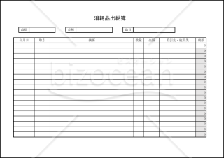 消耗品出納簿　001
