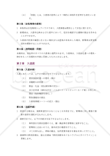 女性専用シェアハウス入居規約