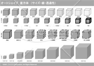 オートシェイプ　直方体　（サイズ・線・透過性）（グレイ）