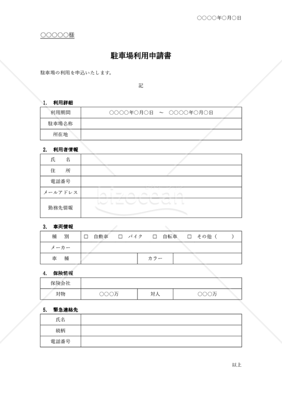 駐車場利用申請書（表形式版）【自動車保険記載】・Word