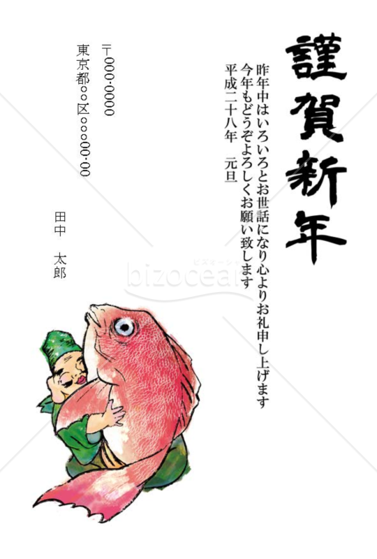 七福神が鯛を持って笑っているめでたい年賀状