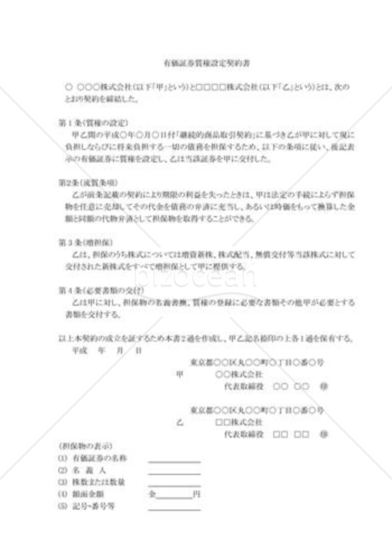 有価証券・質権設定契約書