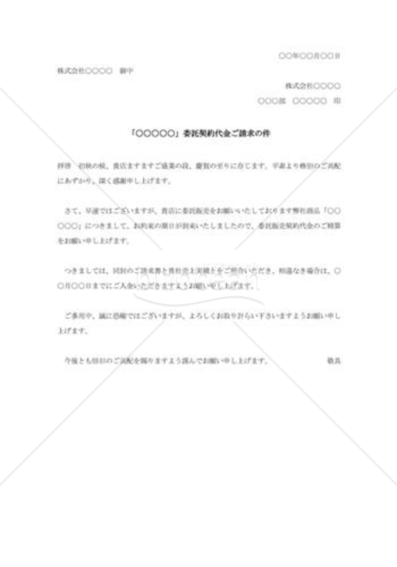 委託契約代金清算請求書