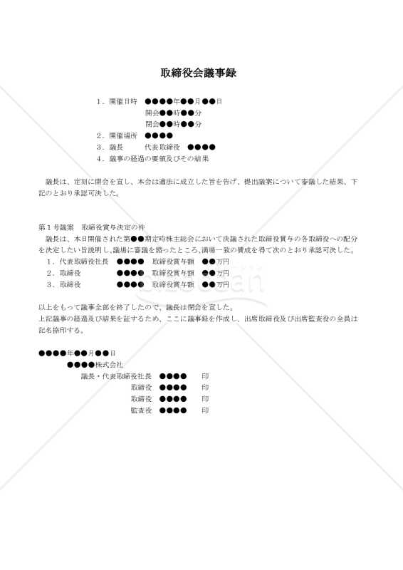 【改正会社法対応版】（取締役の賞与金額を承認決議する場合の）取締役会議事録