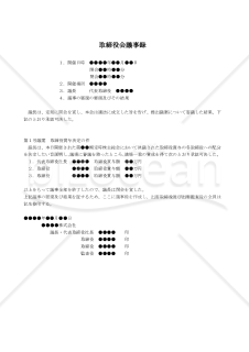 【改正会社法対応版】（取締役の賞与金額を承認決議する場合の）取締役会議事録