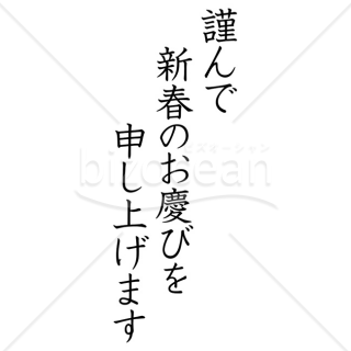 「年賀賀詞」謹んで新春のお慶びを申し上げます・黒1