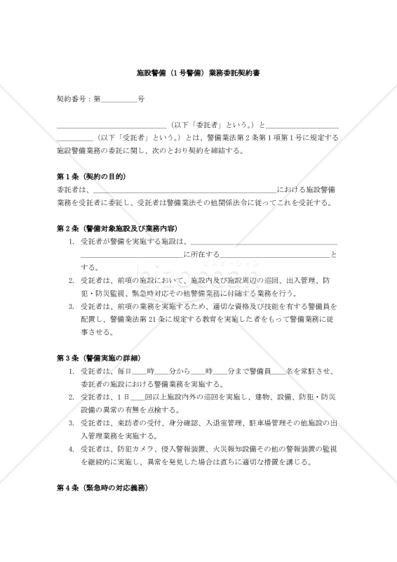 【改正警備業法対応版】施設警備（1号警備）業務委託契約書