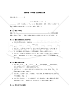 【改正警備業法対応版】施設警備（1号警備）業務委託契約書