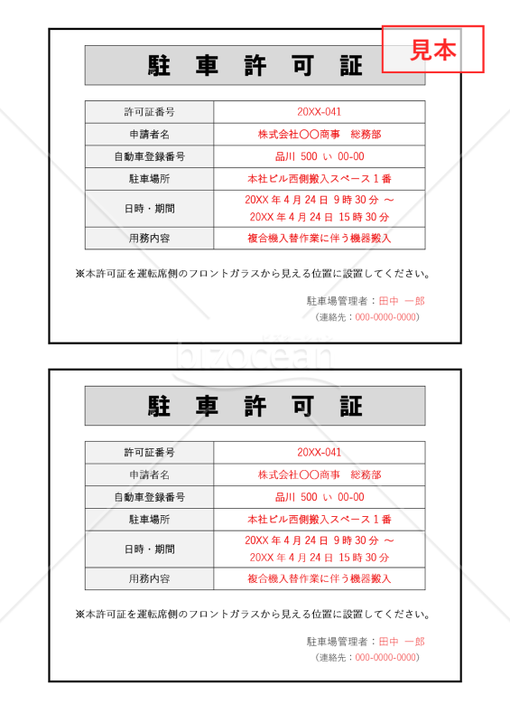 駐車許可証（2分割版）・Word【見本付き】