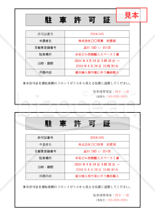 駐車許可証（2分割版）・Word【見本付き】