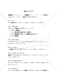 【改正民法対応版】（汎用版）●●業務委託契約書（個人間）