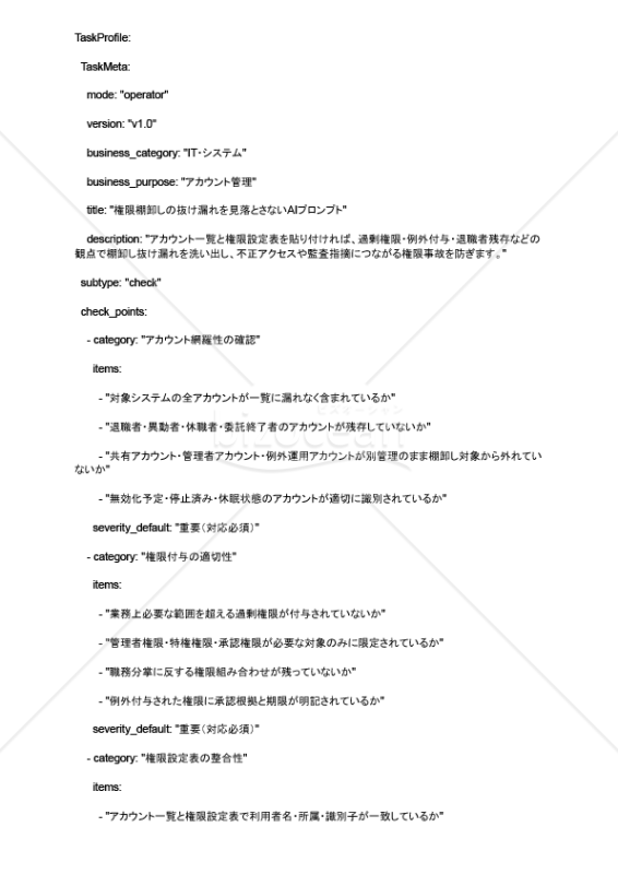 権限棚卸しの抜け漏れを見落とさないAIプロンプト