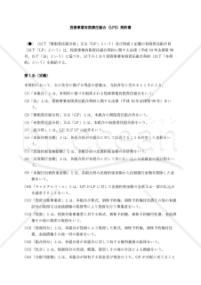 投資事業有限責任組合（LPS）契約書