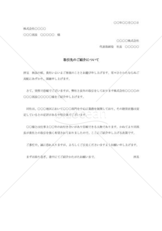 取引先の紹介状