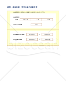 産前・産後休業、育児休業の自動計算