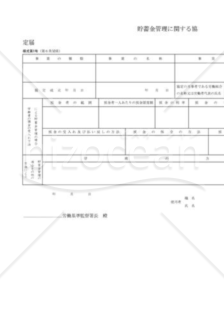 預金管理に関する協定書