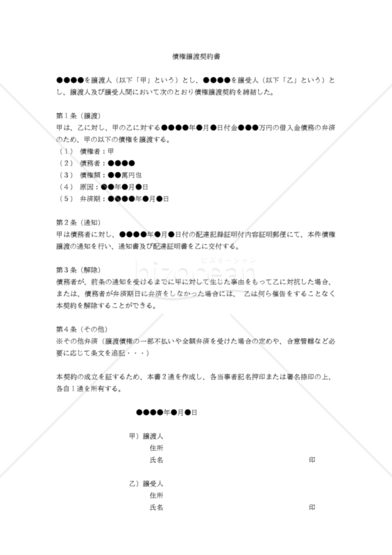 【改正民法対応版】債権譲渡契約書