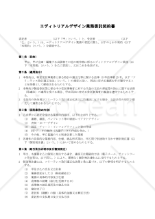 【フリーランス新法・取適法対応版】エディトリアルデザイン業務委託契約書