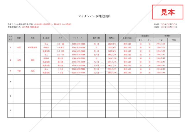 マイナンバー取得記録簿（管理台帳）・横【見本付き】