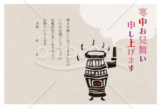 切り絵のようなストーブが暖かそうな寒中見舞いはがき【PDF】