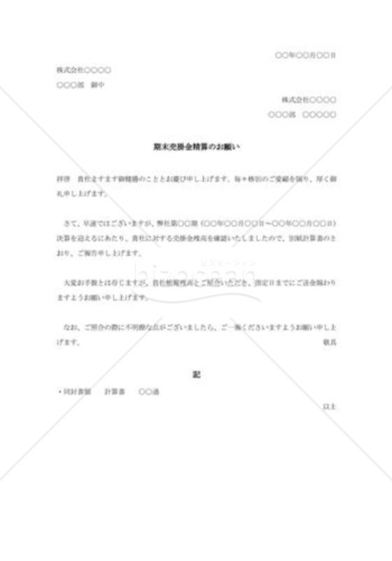 期末売掛金清算の依頼書